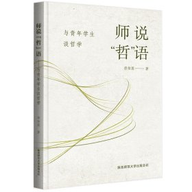 师说“哲”语——与青年学生谈哲学