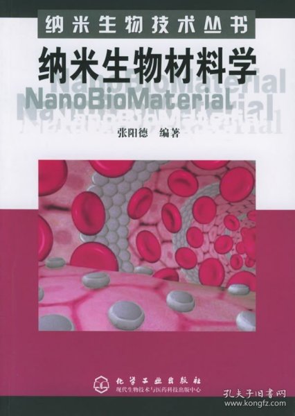 纳米生物材料学——纳米生物技术丛书