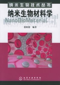 纳米生物材料学——纳米生物技术丛书