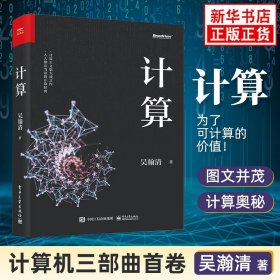 计算 吴瀚清 计算机科学技术专业书籍 计算机发展程序设计编程教程 人工智能量子计算科学家吴翰清 电子工业出版社