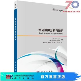 [按需印刷]密码故障分析与防护/[法] Marc，Joye，[英] Michael，Tunstall科学出版社