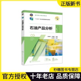 【正版现货】石油产品分析 甘黎明 第三版 石油产品油品质量检验操作规程汽油质量检验柴油质量检验 高等院校石油化工技术专业教材