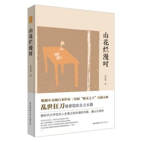 山花烂漫时----(李国瑞 著 )