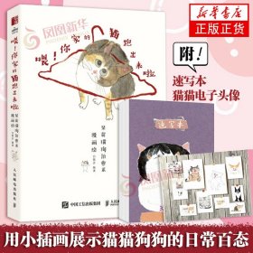 喂 你家的猫跑出来啦 呆萌猫狗治愈系漫画绘 白散步 人民邮电出版社 绘画艺术 新华正版书籍