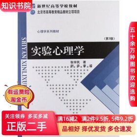 二手实验心理学（第3版）张学民著北京师范大学出版社97873