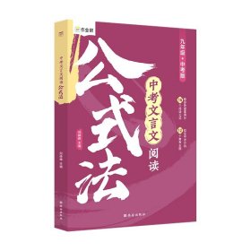 24版作业帮中考文言文阅读公式法 初中一本通全解背古诗词强化训练中语文实词虚词赏析七八九年级初一初二初三