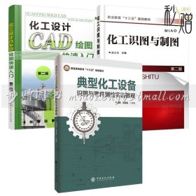 典型化工设备识图与零件测绘实训教程+化工识图与制图+化工设计CAD绘图快速入门cad2019化工工艺流程图化工设备管道布置图绘制书籍