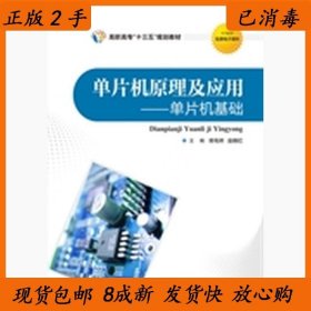 单片机原理及应用：单片机基础/高职高专“十三五”规划教材