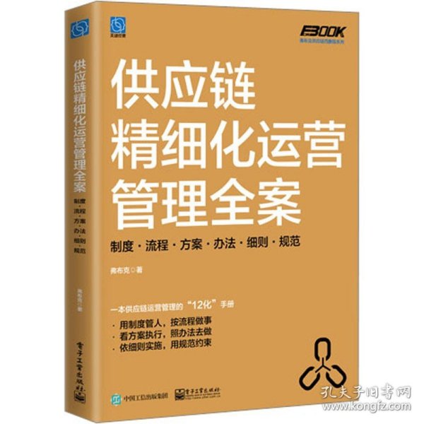 供应链精细化运营管理全案：制度·流程·方案·办法·细则·规范