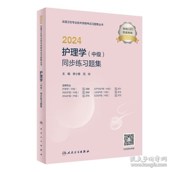 2024护理学（中级）同步练习题集（配增值）