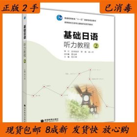 正版二手基础日语听力教程2曹大峰9787040307399高等教育出版社