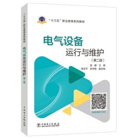 怎样处理电气设备运行中的异常/农村电网配电设备操作技能丛书