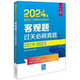 2024年国家统一法律职业资格考试客观题过关必刷真题 2019-2023 法律出版社 司法考试 新华正版书籍