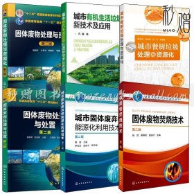 6册固体废物焚烧技术+处理与处置+处理与资源化+城市有机生活垃圾处理应用+城市固体废弃物能源化利用+城市餐厨垃圾处理与资源化书