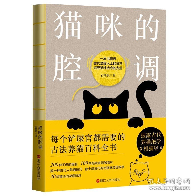 猫咪的腔调  石继航 著 每个铲屎官都需要的古法羊毛百科全书 养猫手册 猫语 宠物书籍大全 凤凰新华书店旗舰店