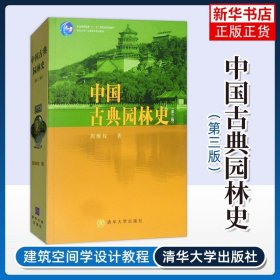 中国古典园林史(第三版) 周维权 清华大学出版社 园林文化艺术 建筑规划设计 造园技术 中国古代园林史 园林史与园林景观理论书籍