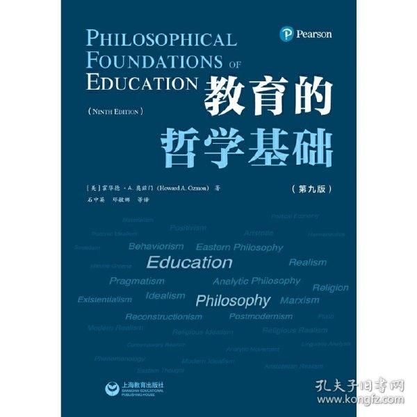 教育的哲学基础（第九版）