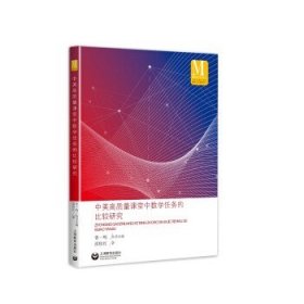 中美高质量课堂中数学任务的比较研究（中小学数学课程国际比较研究丛书）