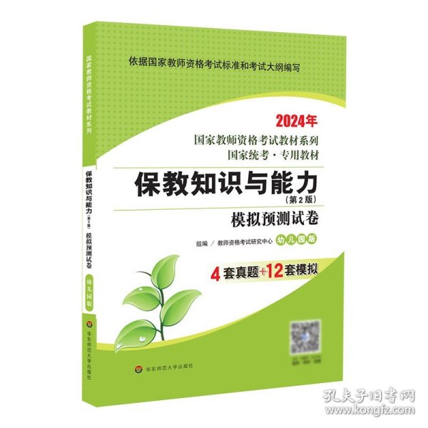 2020系列幼儿园版试卷·保教知识与能力模拟预测试卷