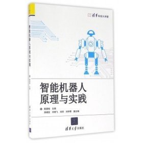 二手智能机器人原理与实践陈雯柏吴细宝许晓飞刘琼刘学君清华大学