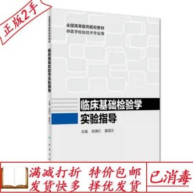 旧书正版临床基础检验学实验指导岳保红龚道元人民卫生出版社9787