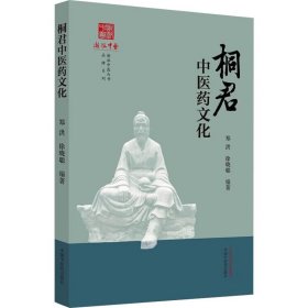 桐君中医药文化 郑洪 徐晓 生活 中医各科 中医 新华书店正版图书籍中国中医药出版社