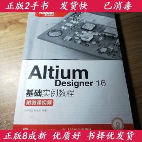 Altium Designer 16基础实例教程 附微课视频