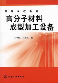 二手高分子材料成型加工設(shè)備羅權(quán)焜劉維錦化學(xué)工業(yè)出版社