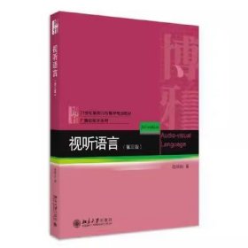 二手书视听语言第三版第3版陆绍阳北京大学出版社9787301318164