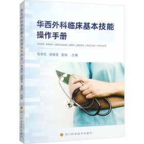 华西外科临床基本技能操作手册 程南生 胡 生活 外科 外科学 新华书店正版图书籍四川科学技术出版社