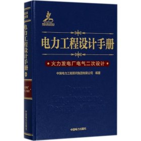 电力工程设计手册.火力发电厂电气二次设计 中国电力工程顾问集团有限公司 编著 著 中国电力出版社 火力发电厂电气二次设计