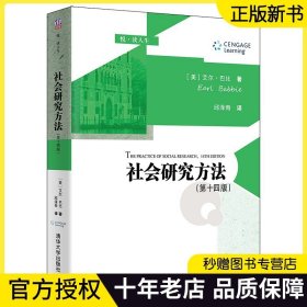 【官方正版】社会研究方法（第十四版） 艾尔·巴比 清华大学出版社 社会学研究方法高等学校教材