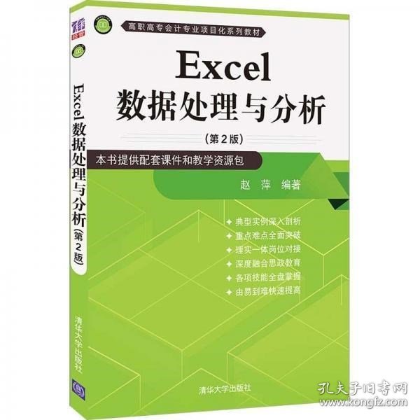 Excel数据处理与分析（第2版）（高职高专会计专业项目化系列教材）