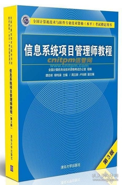 信息系统项目管理师教程（第3版）（全国计算机技术与软件专业技术资格（水平）考试指定用书） 