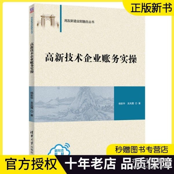 高新技术企业账务实操（用友新道业财融合丛书）