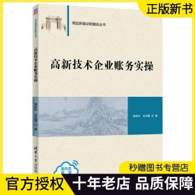 高新技术企业账务实操（用友新道业财融合丛书）