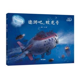 了不起的大国重器-遨游吧，蛟龙号 邓昕 3-6岁儿童军事科普读物 明天出版社 新华正版书籍