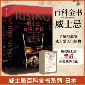 威士忌百科全书：日本 全面解读日威的中文专著 一次收录日本40余家经典威士忌蒸馏所 斯蒂芬？凡？艾肯著 中信出版社