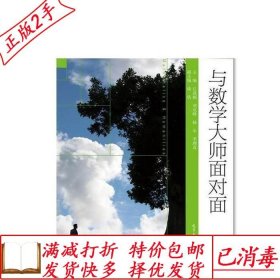 与数学大师面对面：数学与人文·第十五辑