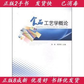 食品工艺学概论/普通高等教育食品类专业“十二五”规划教材·高等学校食品类国家特色专业建设教材