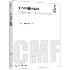 二手正版汇设计丛书--CMF设计教程 李亦文 化学工业9787122352286