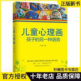 官方正版现货 儿童心理画：孩子的另一种语言 心理教育学家严虎著 心理治疗师儿童绘画心理学书籍 丰富的绘画作品图例分析儿童心理