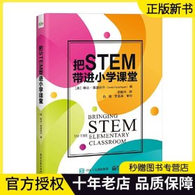 官方正版 把STEM带进小学课堂 青少年中小学生STEAM创客教育课堂教育管理 讨论活动指导 STEM书籍 琳达 弗洛绍尔著