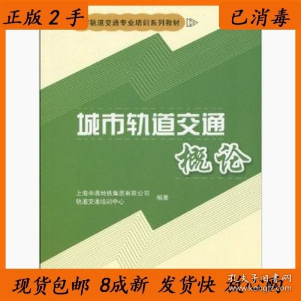 城市轨道交通概论