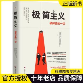 正版 极简主义 被保留的一切 (美)乔舒亚 社科 外国哲学 礼仪  9787555112358广西科学技术出版社