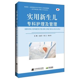 实用新生儿专科护理及管理 金丽芬，戴 生活 儿科 儿科学 新华书店正版图书籍辽宁科学技术出版社