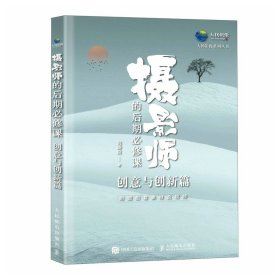 摄影师的后期必修课 创意与创新篇 人民邮电出版社 创意摄影后期实战技巧 摄影后期处理 新华正版书籍