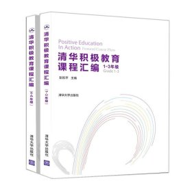 清华积极教育课程汇编（1-3年级套装全两册）