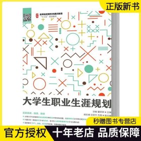 大学生职业生涯规划 宗敏 夏翠翠 人民邮电出版社 生涯规划导论 树立积极正确的人生观 自我管理技能和人际交往技能图书籍