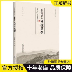 【2023正版】禅境墨韵/东南佛国文化传播丛书/卫军英/任平/责编:黄兆宁/浙江大学出版社 9787308217613 现代名家创作合集 书